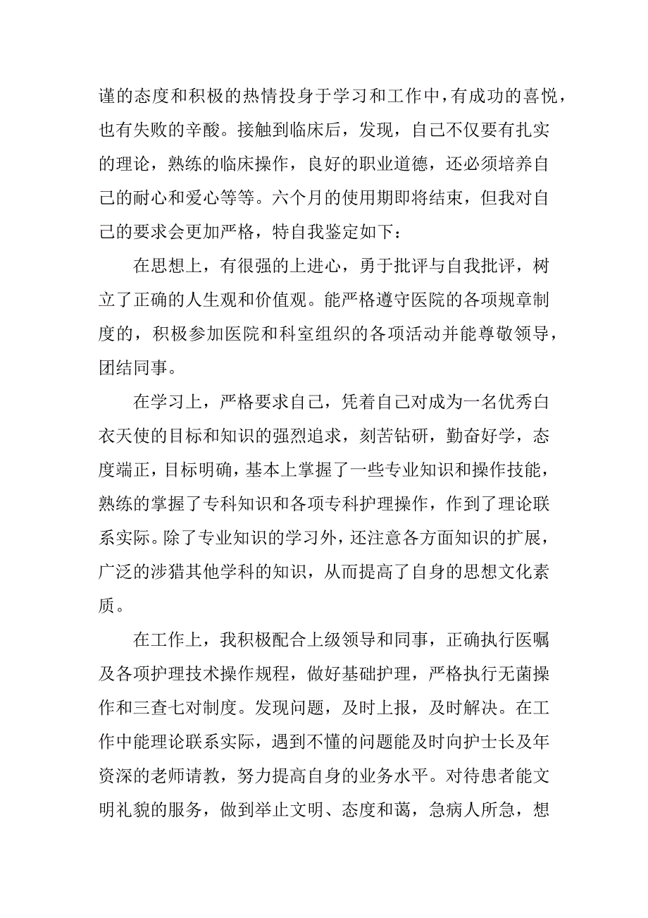 骨科护士出科实习鉴定_第2页