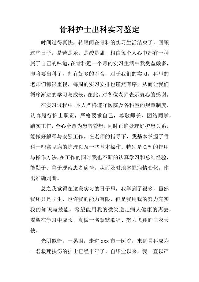 骨科护士出科实习鉴定