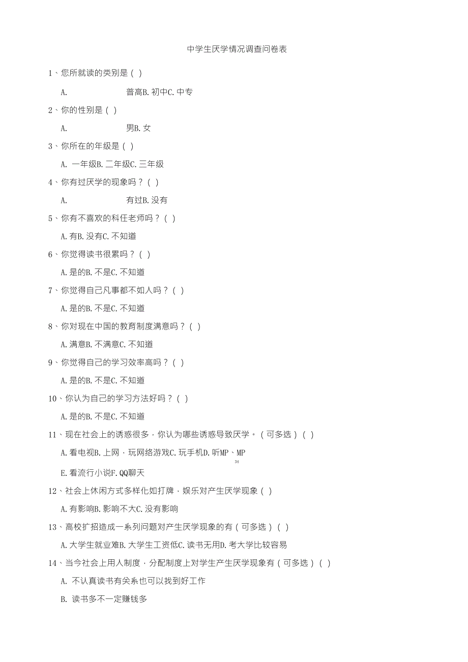 中学生厌学情况调查问卷表_第1页