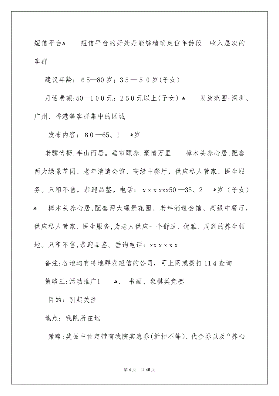 好用的营销策划方案范文合集7篇_第4页