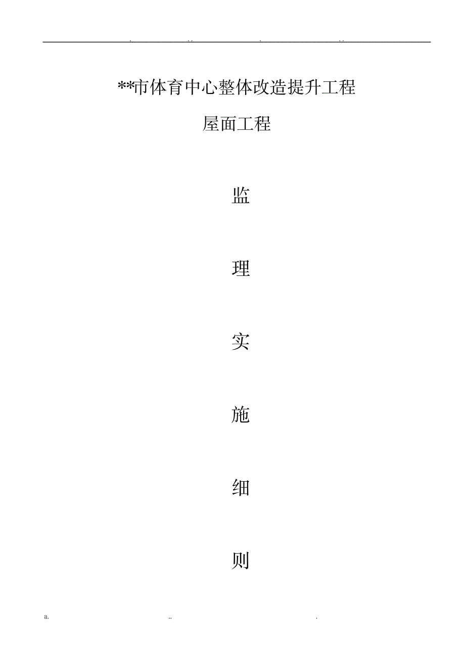 屋面钢网架结构工程监理实施细则_建筑-工程监理_第1页