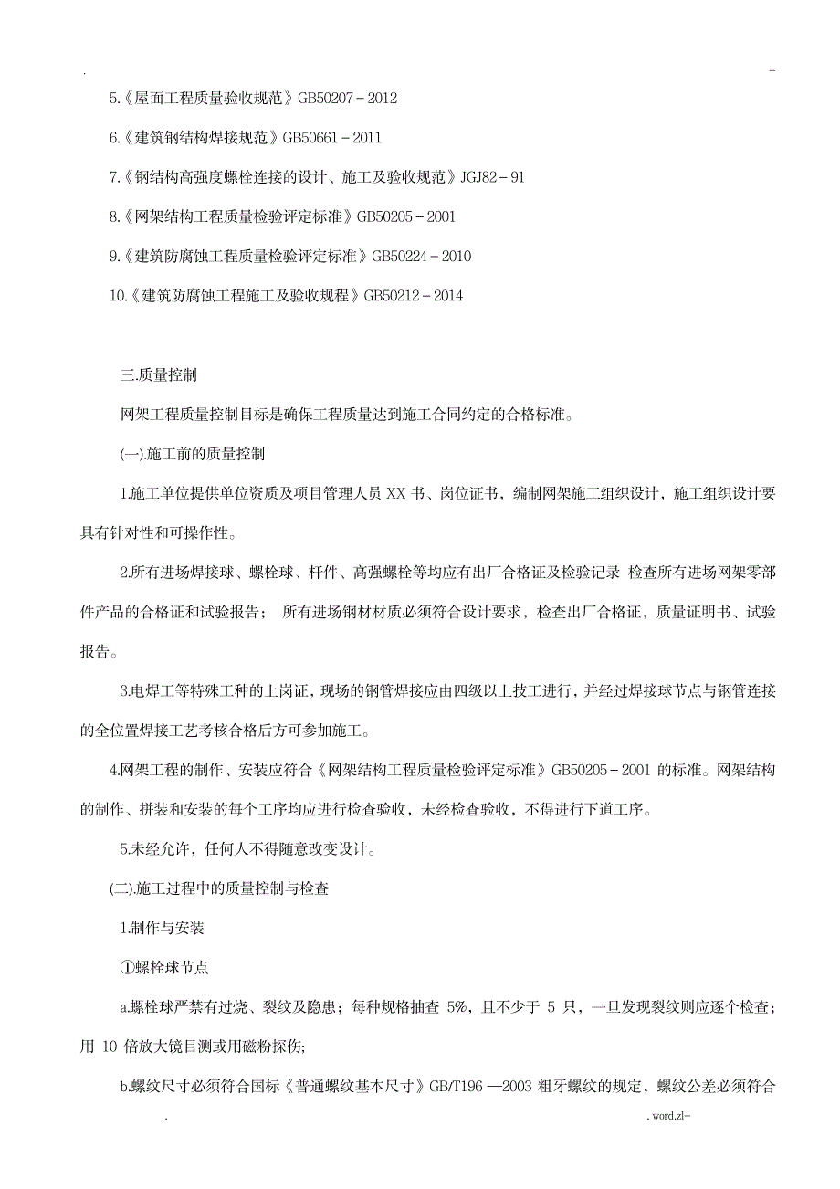 屋面钢网架结构工程监理实施细则_建筑-工程监理_第3页