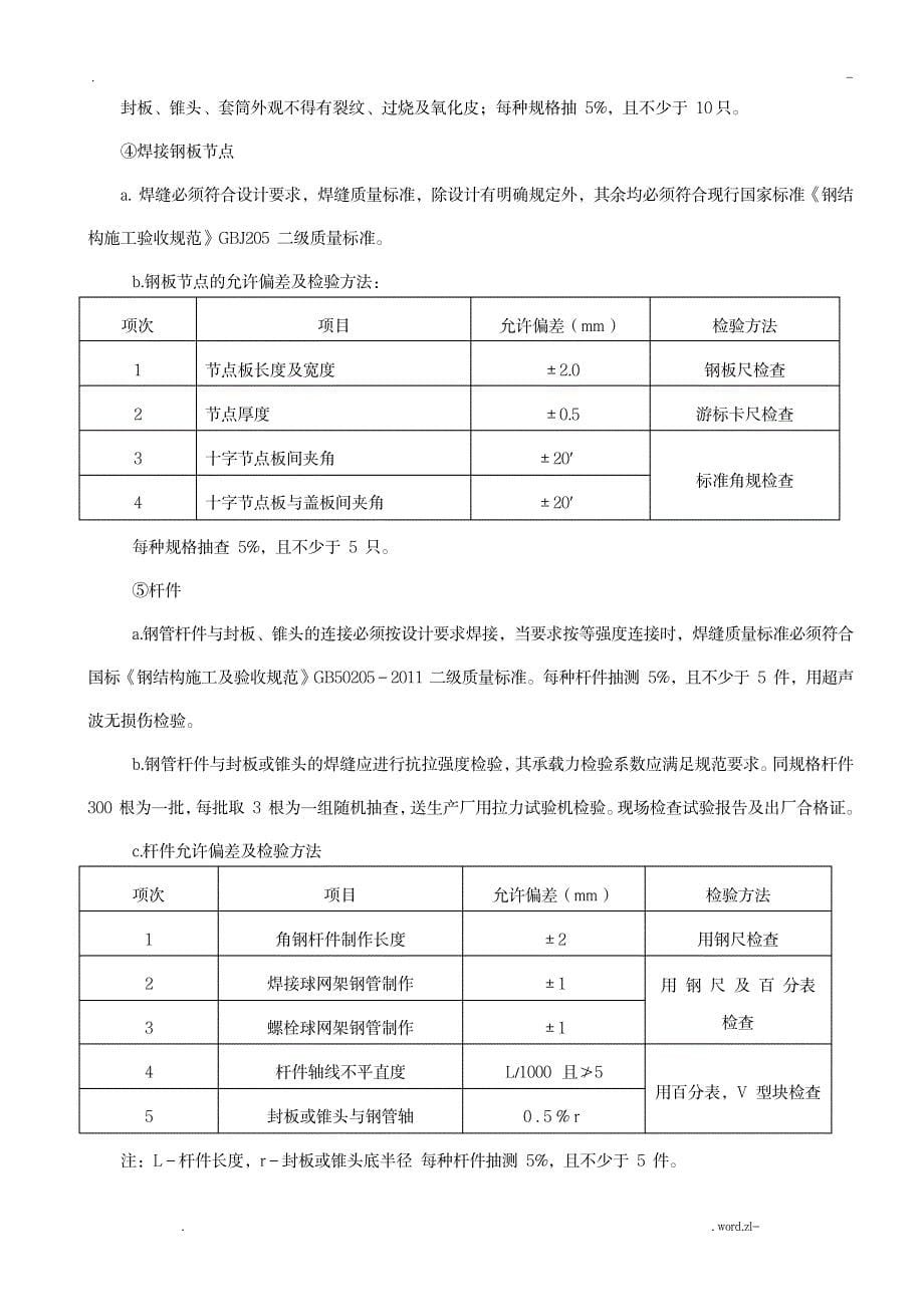 屋面钢网架结构工程监理实施细则_建筑-工程监理_第5页