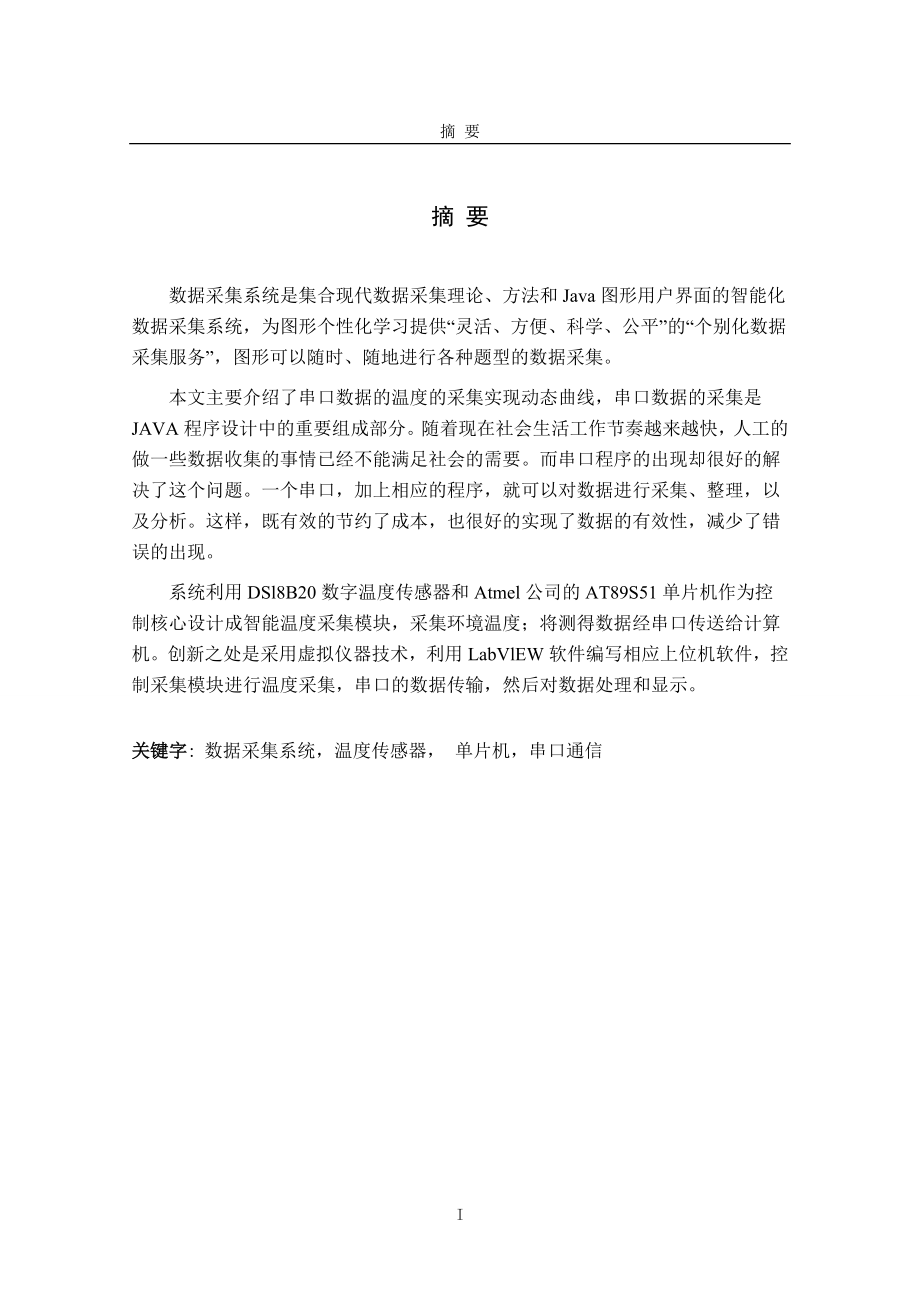 数据采集系统的设计和实现毕业论文.doc_第1页