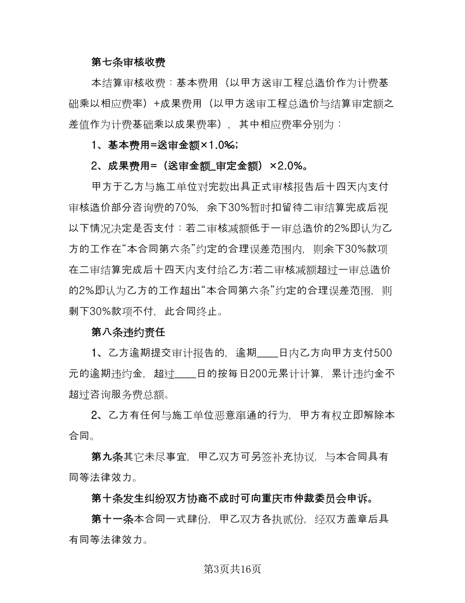 工程造价咨询委托合同电子版（4篇）.doc_第3页