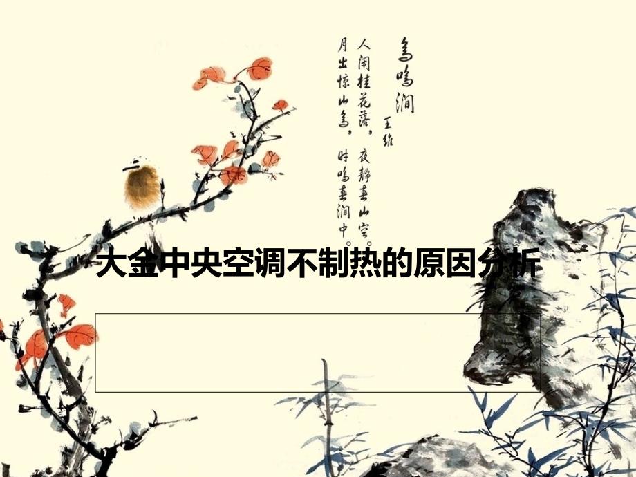 大金中央空调不制热的原因分析_第1页