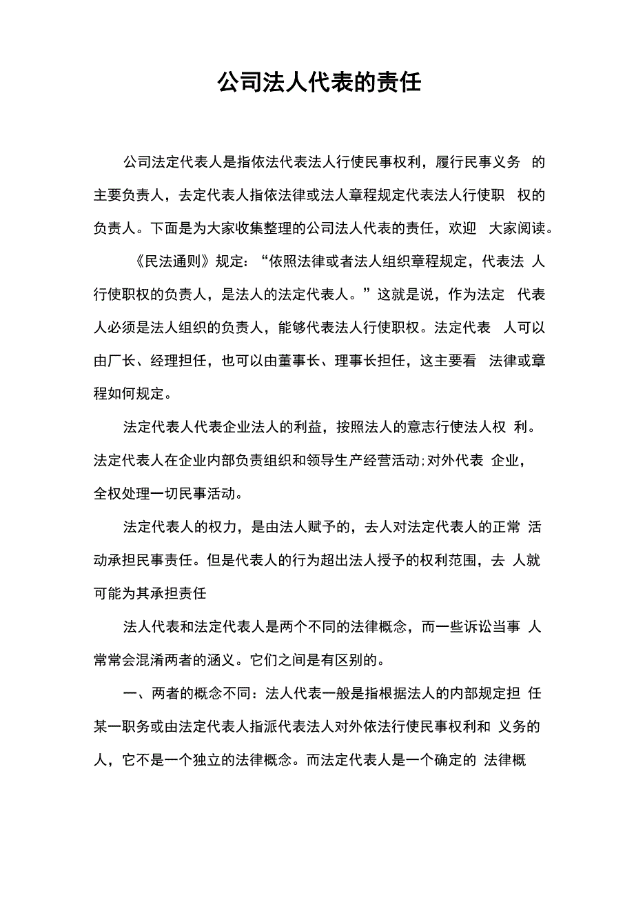 公司法人代表的责任_第1页