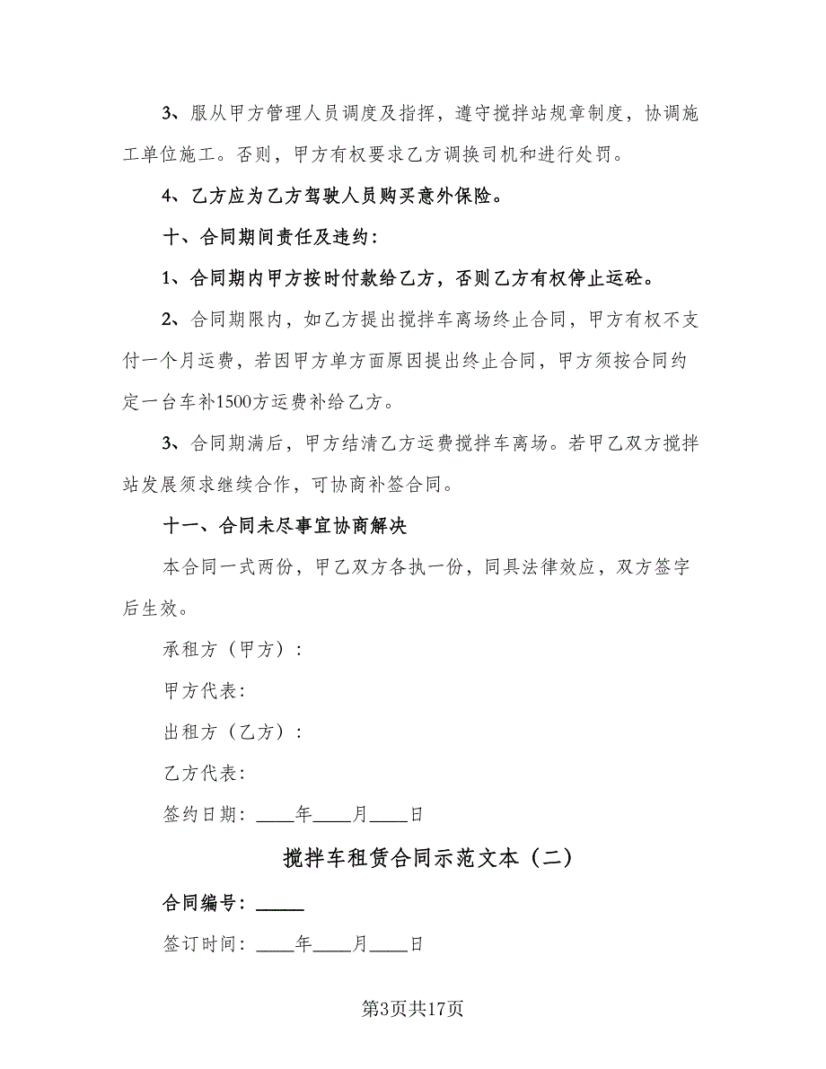 搅拌车租赁合同示范文本（7篇）_第3页