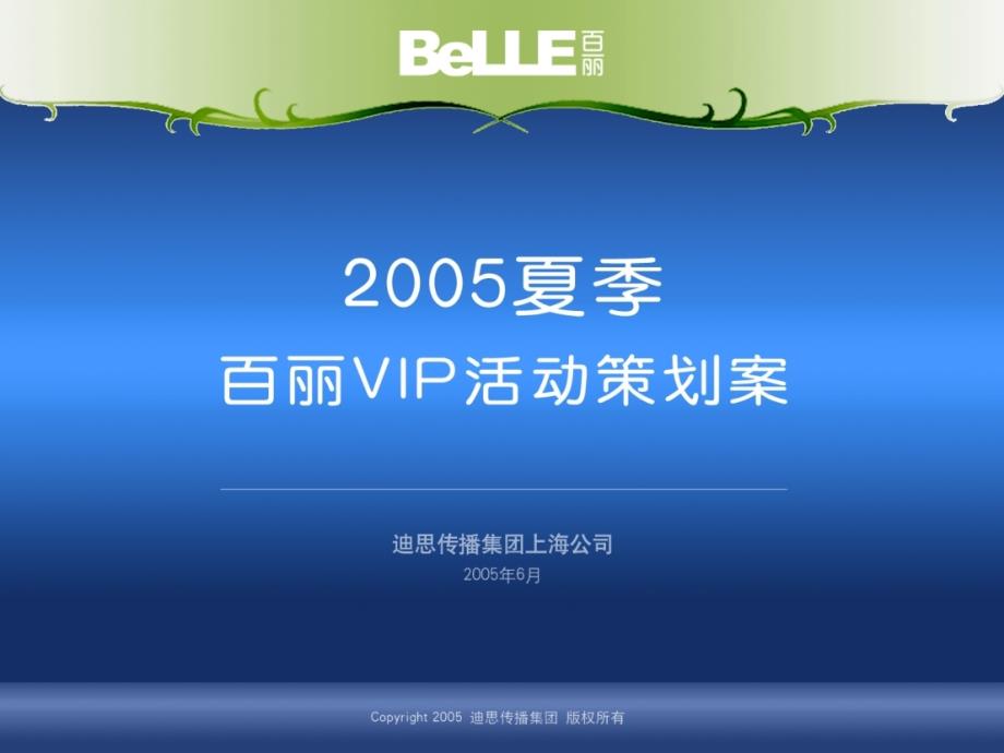 迪思2005夏季百丽VIP活动策划_第1页