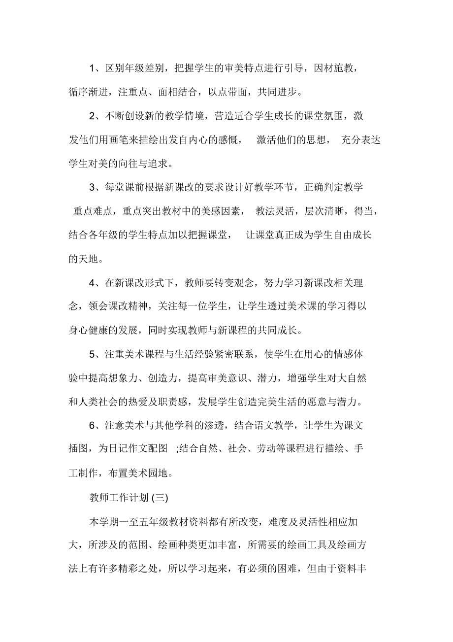 2020美术教师的工作计划5篇_第5页