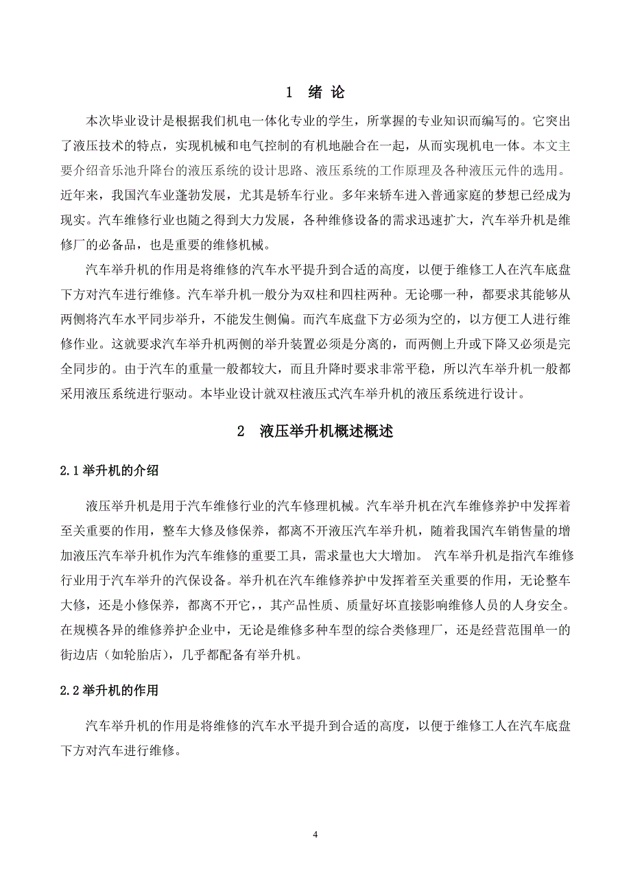 双柱液压式汽车举升机液压系统设计_第4页