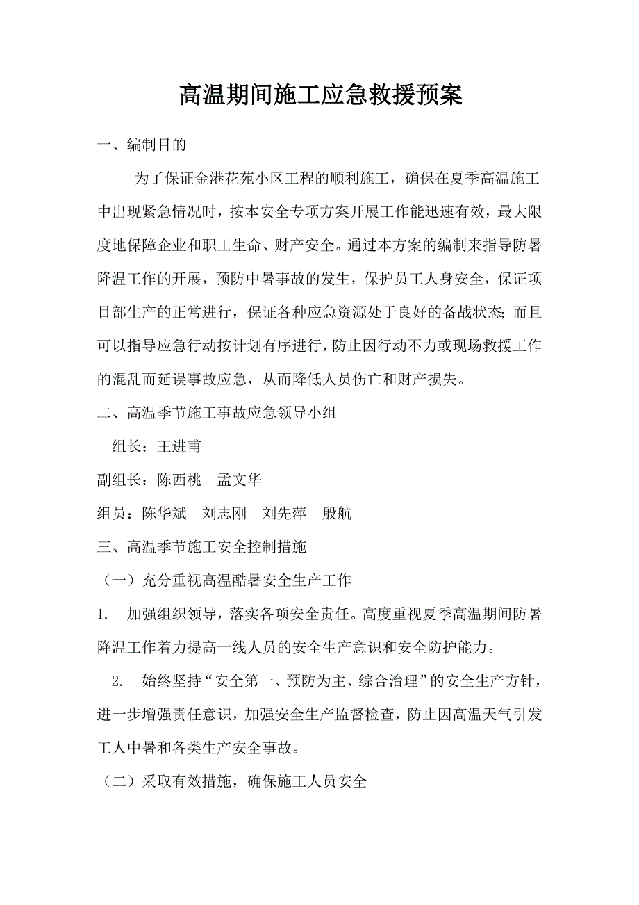 高温应急救援预案.doc_第2页