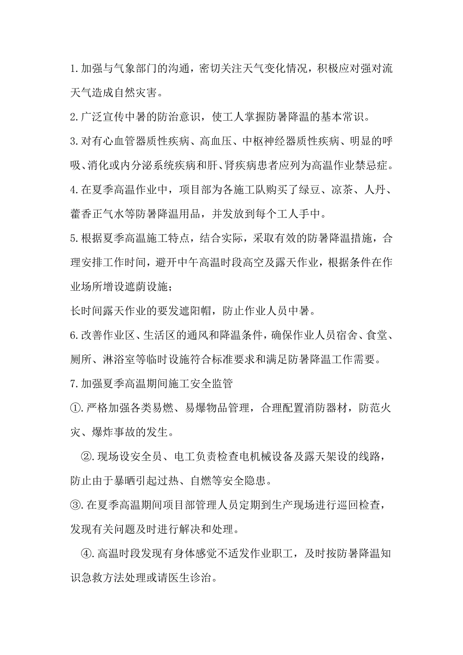 高温应急救援预案.doc_第3页