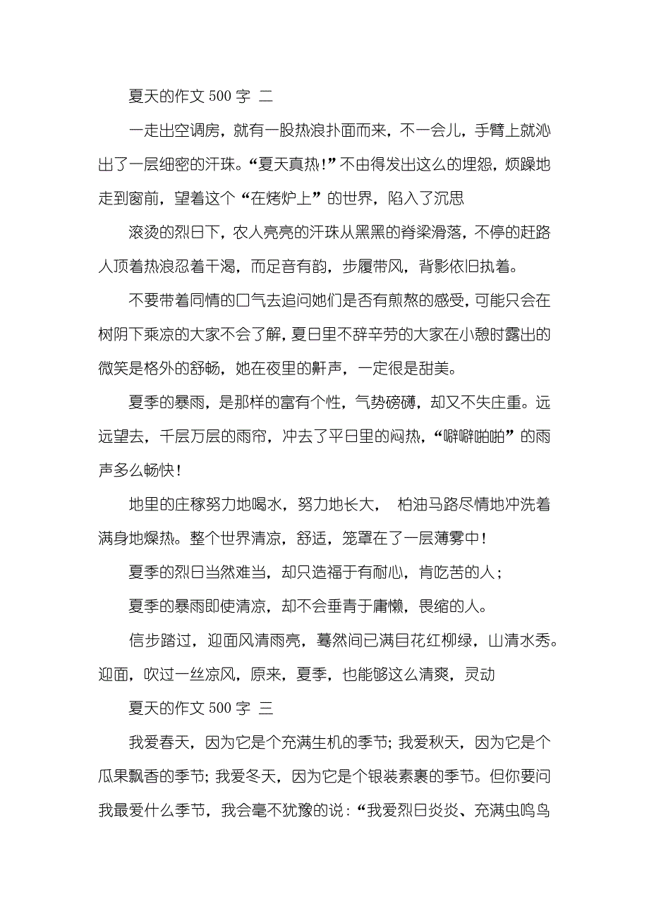 夏天写景作文500字_第2页