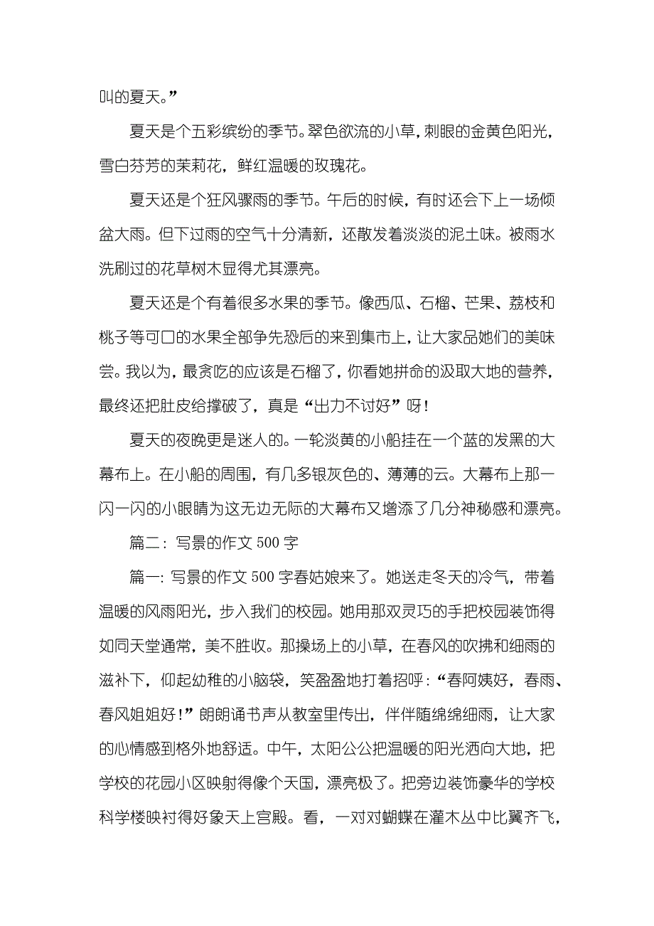 夏天写景作文500字_第3页