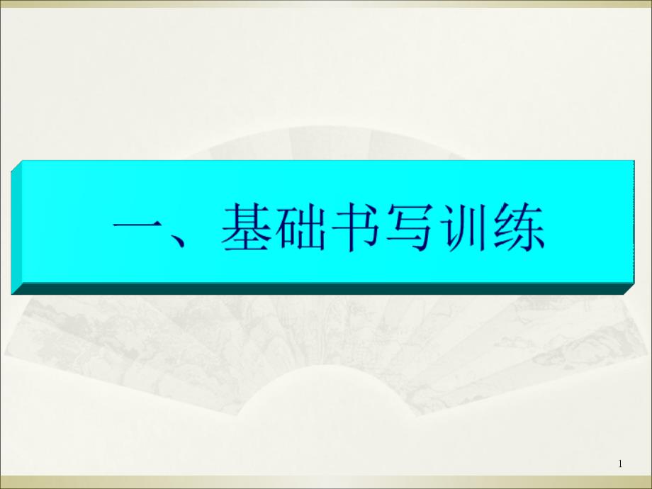 大写数字书写规范PPT参考课件_第1页