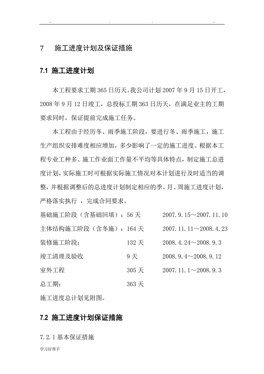 进度计划与保证措施方案_第1页