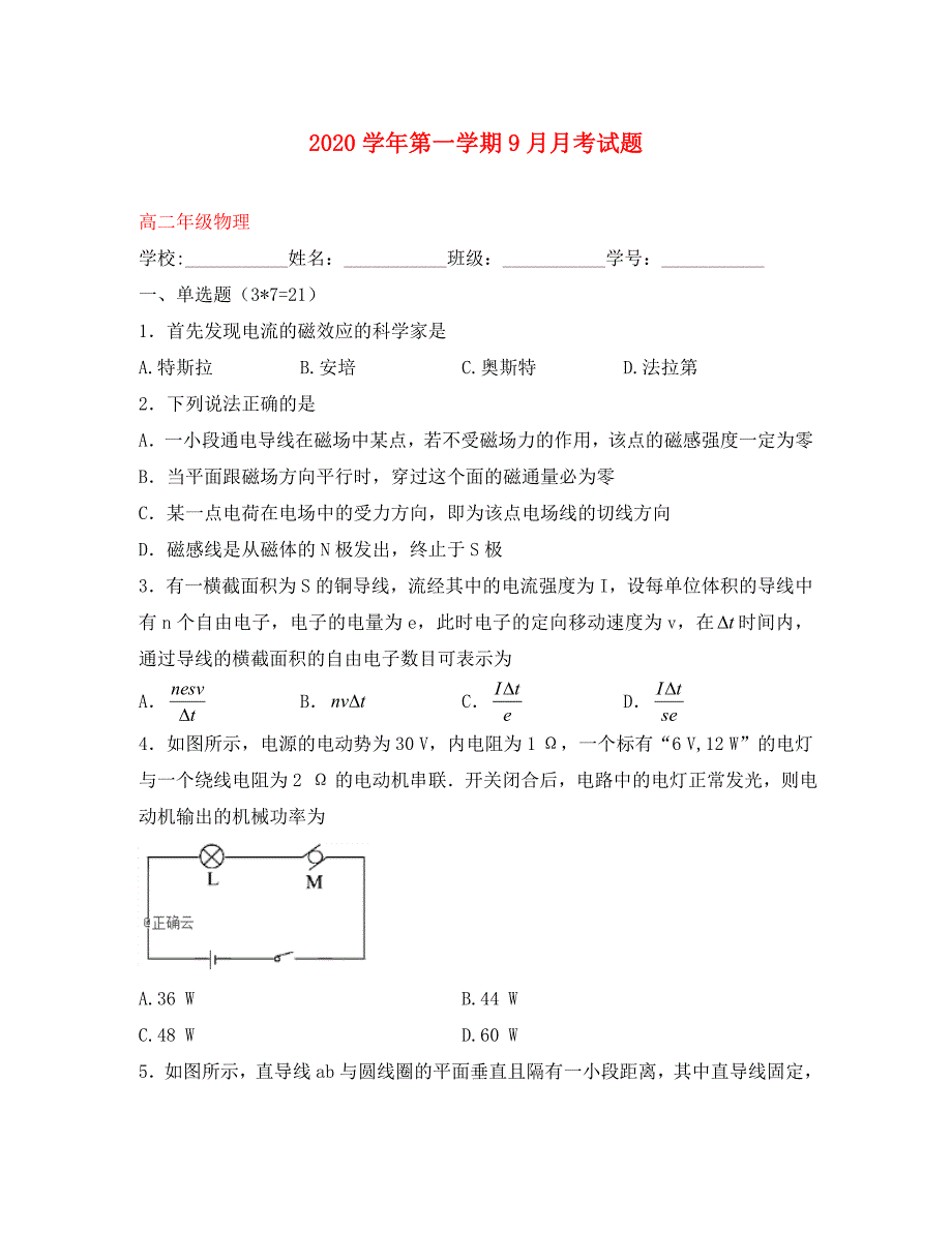 江苏省南京师大苏州实验学校高二物理9月月考试题_第1页