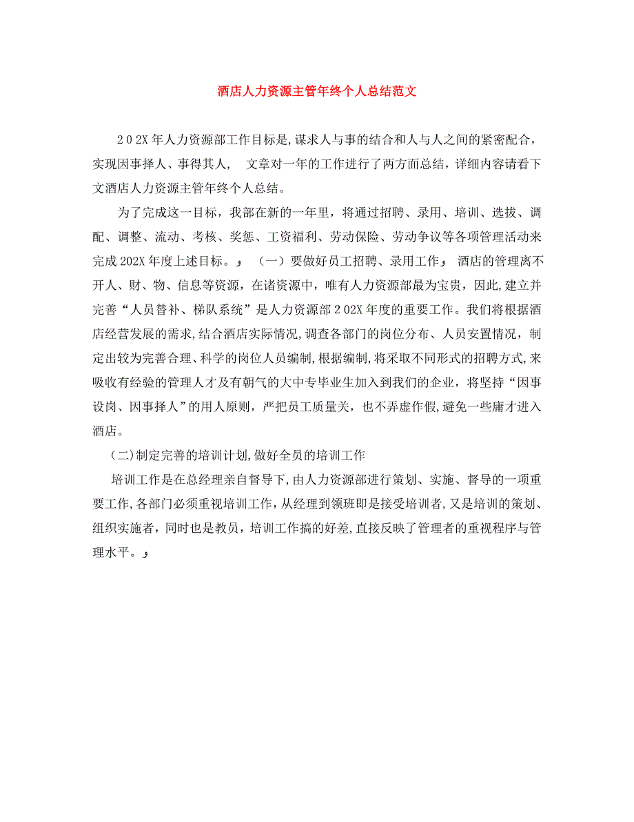 酒店人力资源主管年终个人总结范文_第1页