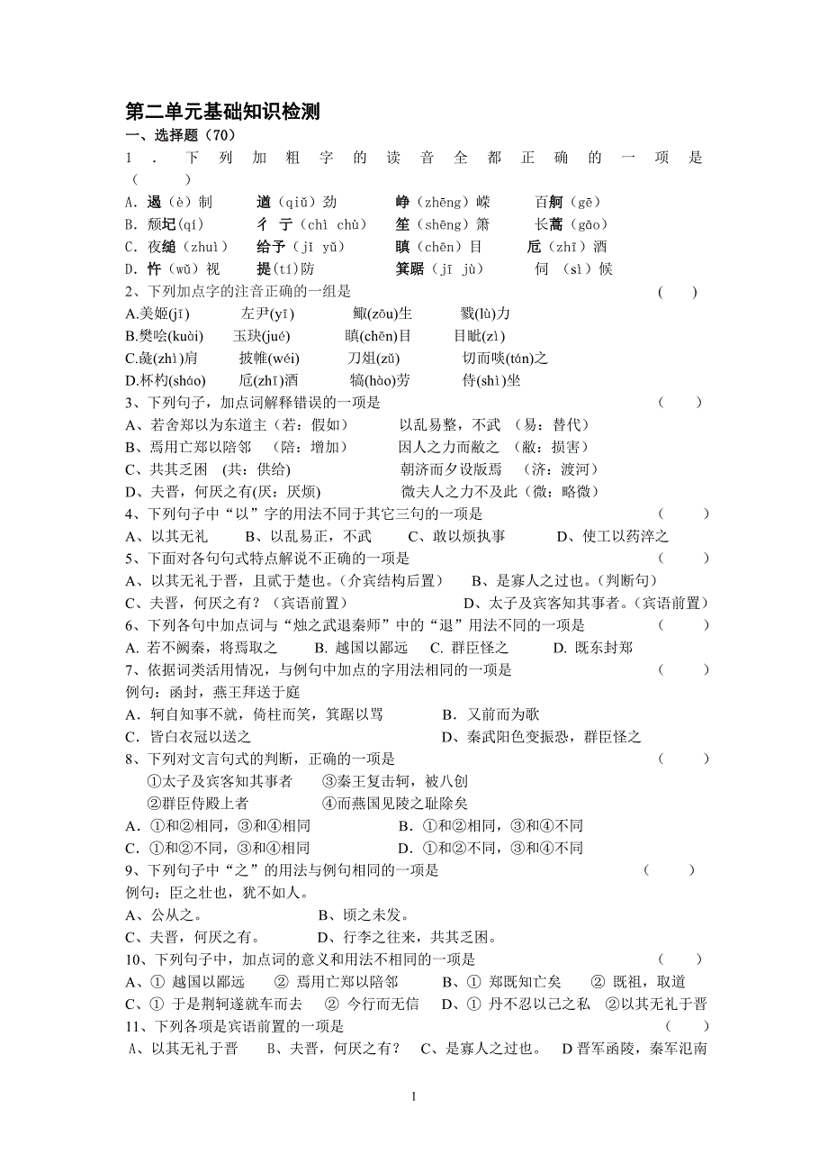 必修一文言单元检测.doc_第1页