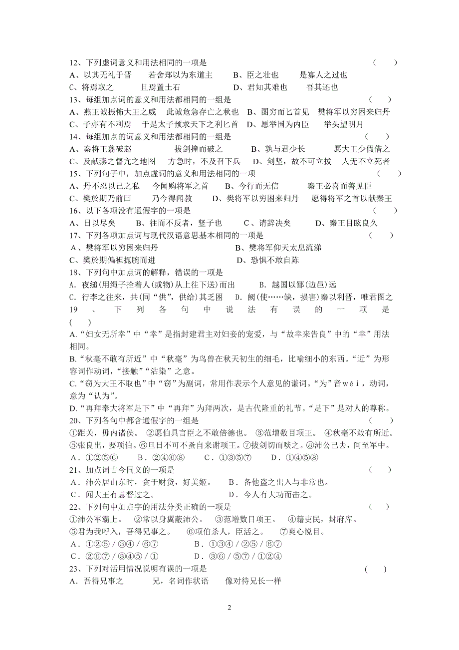 必修一文言单元检测.doc_第2页