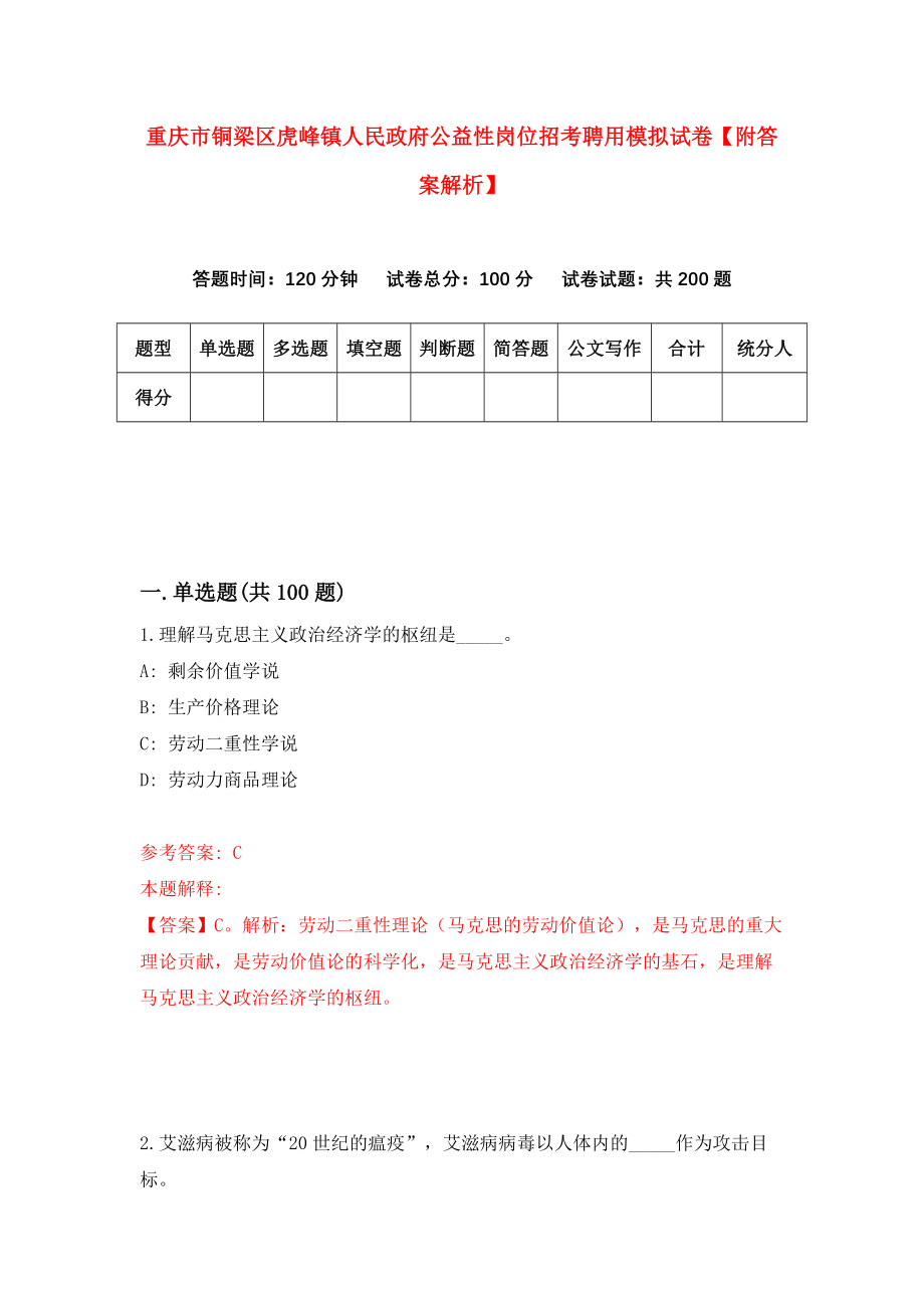 重庆市铜梁区虎峰镇人民政府公益性岗位招考聘用模拟试卷【附答案解析】（第7版）_第1页