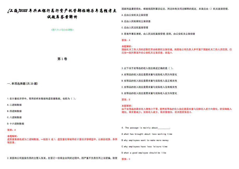 [上海]2022年兴业银行总行资产托管部招聘历年高频考点试题库答案解析_第1页