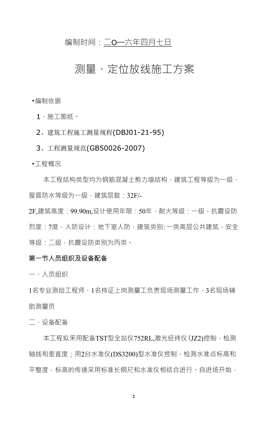 测量放线施工方案_第2页