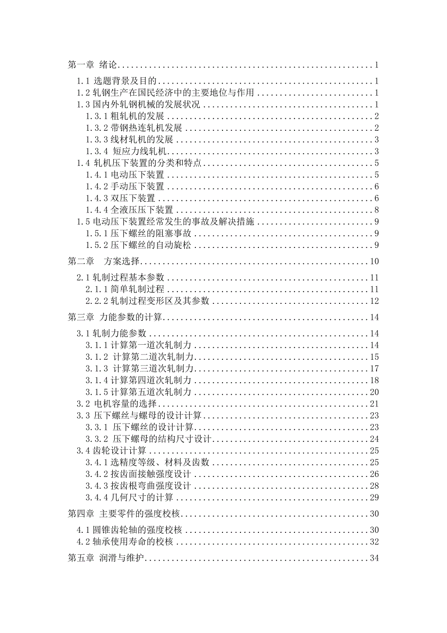 毕业论文-轧钢机设计-机械结构设计_第1页