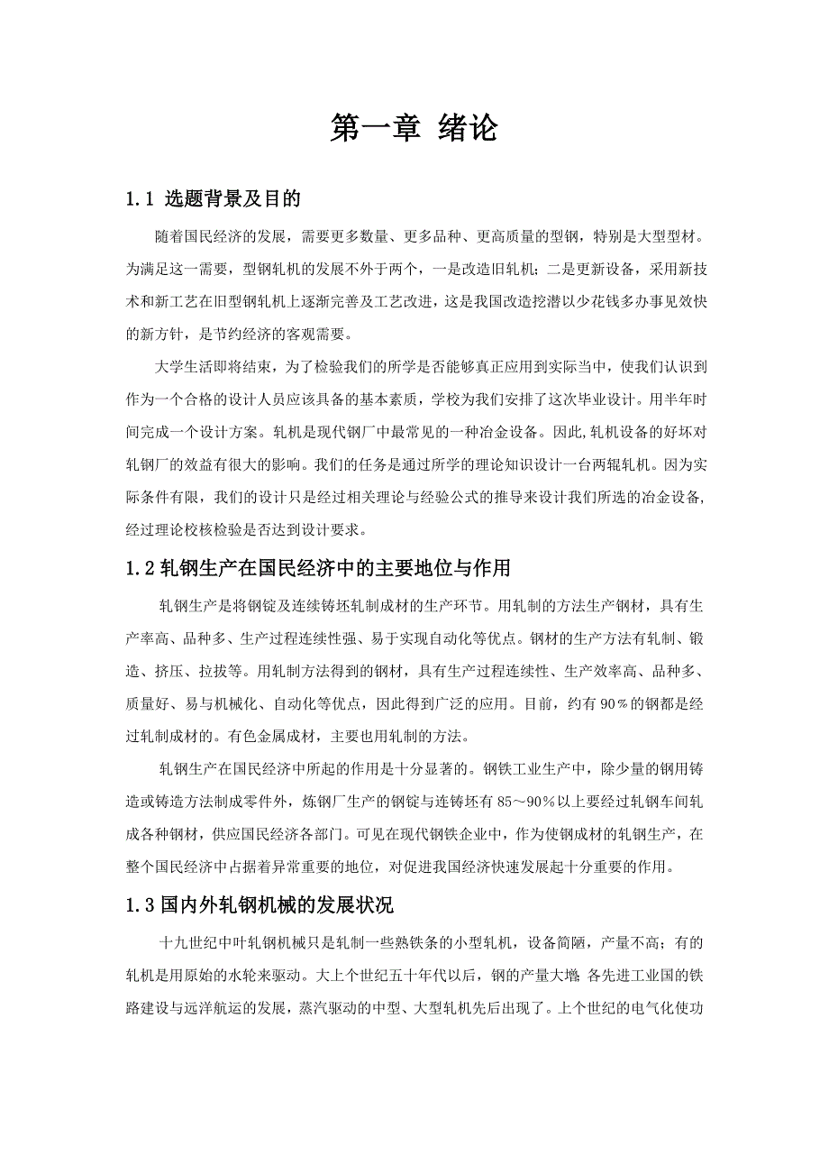 毕业论文-轧钢机设计-机械结构设计_第3页