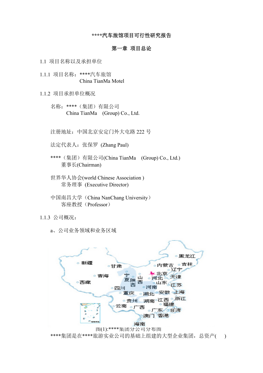 汽车旅馆项目可研建议书.doc_第1页