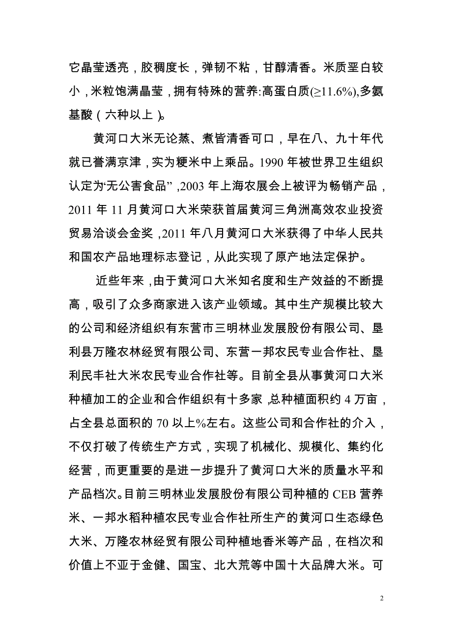 黄河口富硒大米种植与加工可行性研究报告.doc_第2页