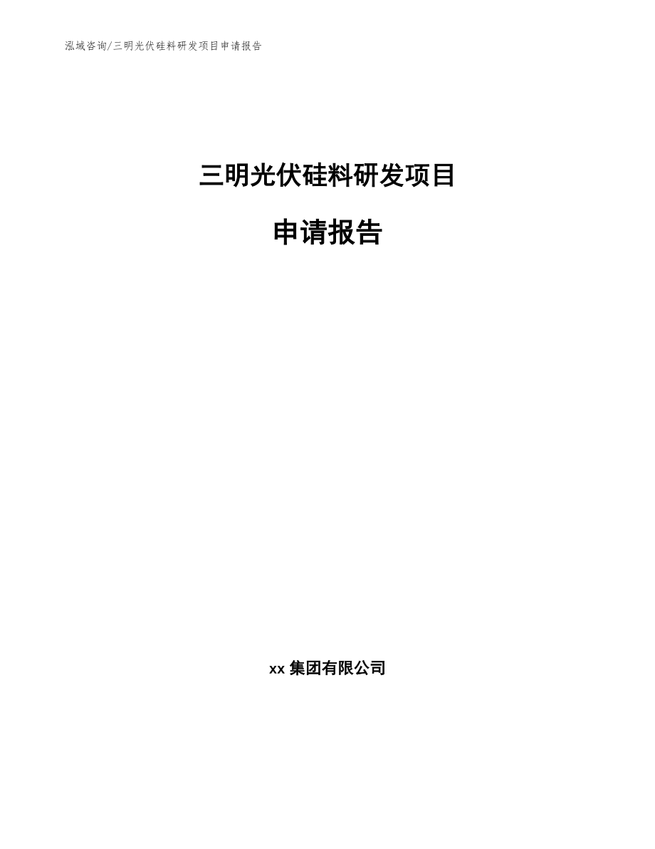 三明光伏硅料研发项目申请报告模板范文_第1页