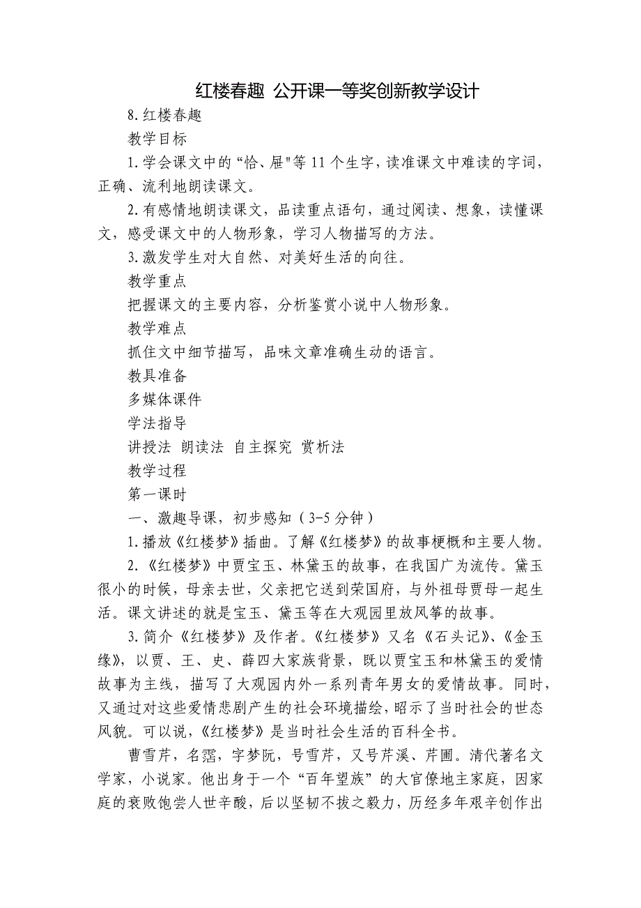 红楼春趣 公开课一等奖创新教学设计_第1页