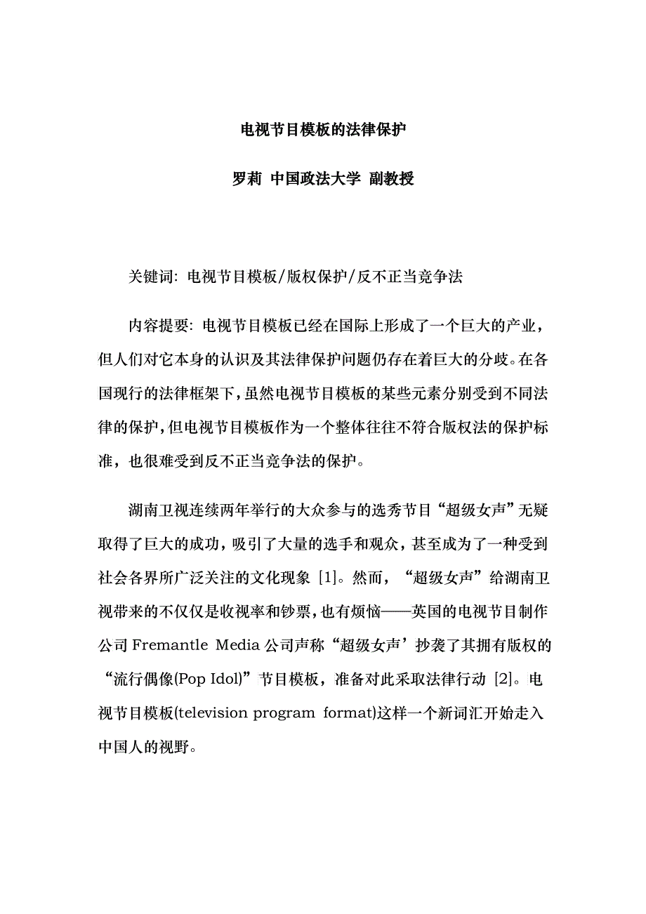 电视节目模板的法律保护_第1页