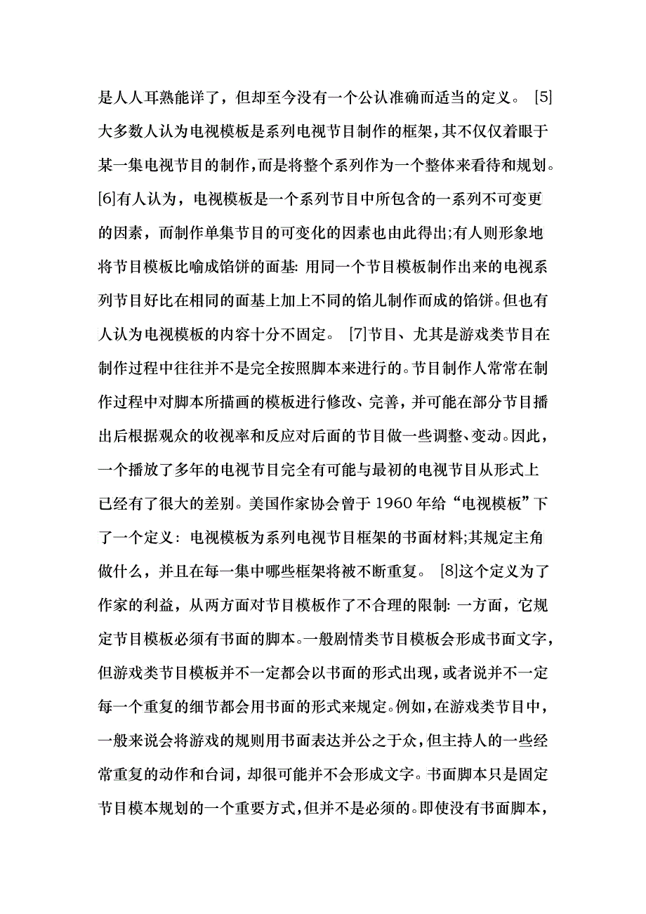 电视节目模板的法律保护_第3页