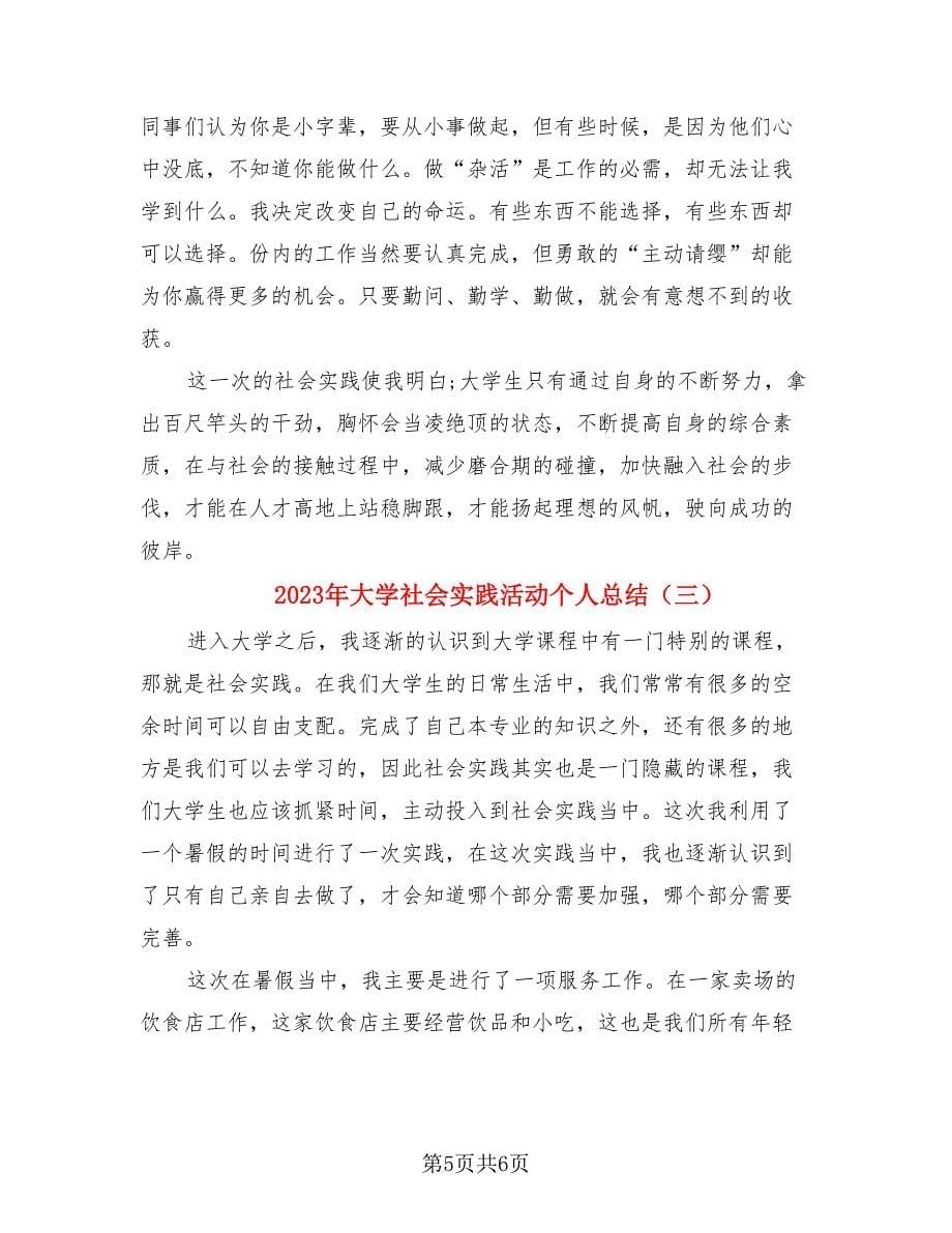 2023年大学社会实践活动个人总结（3篇）.doc_第5页