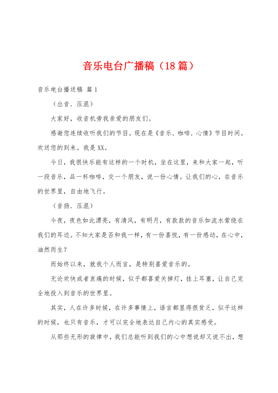 音乐电台广播稿（18篇）_第1页