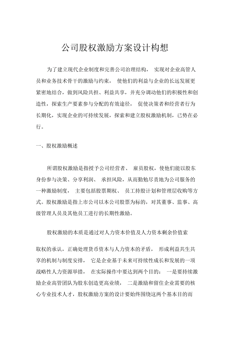 人资知识公司股权激励方案设计构想_第2页