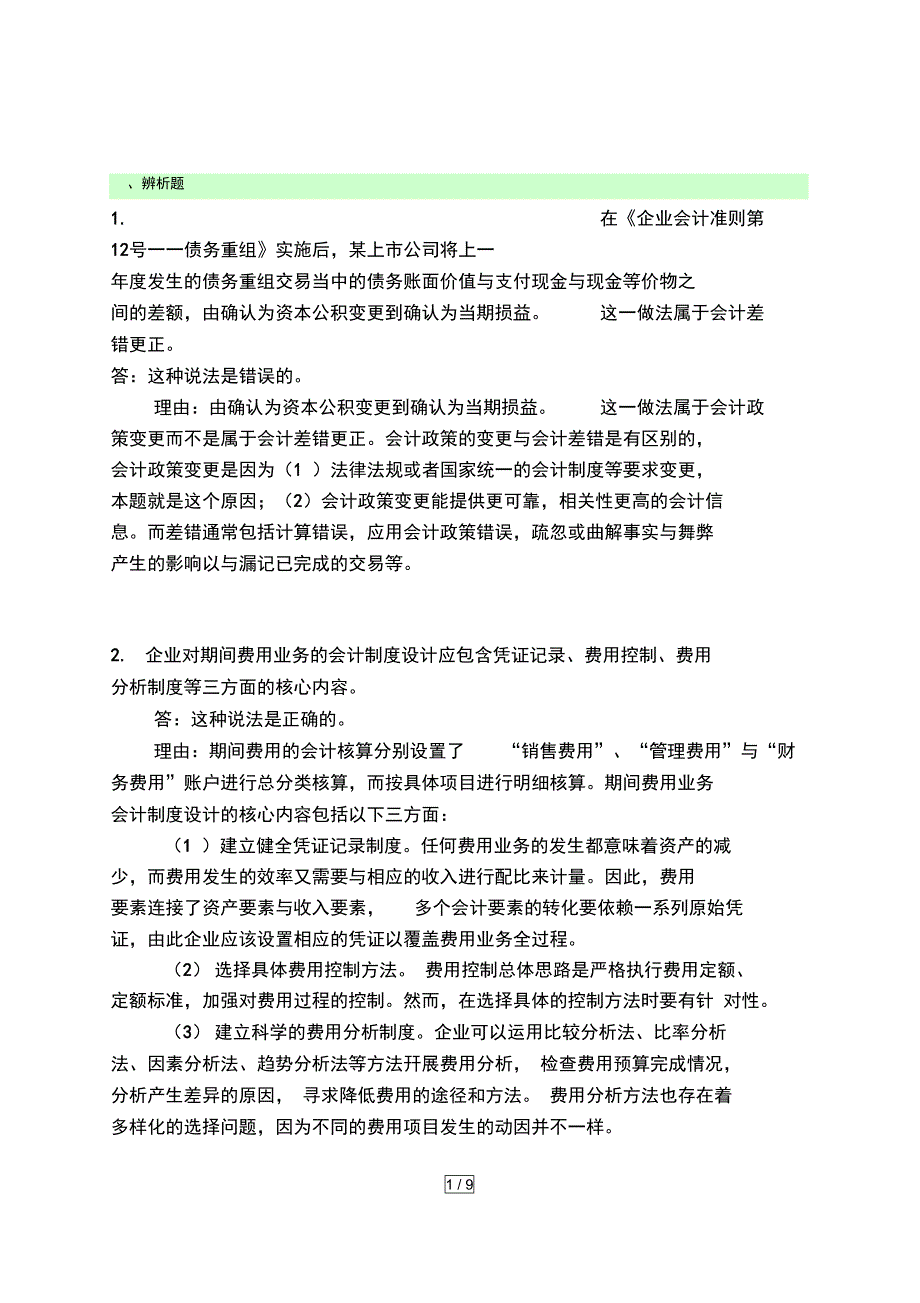 会计制度设计阶段性测验任务_第1页