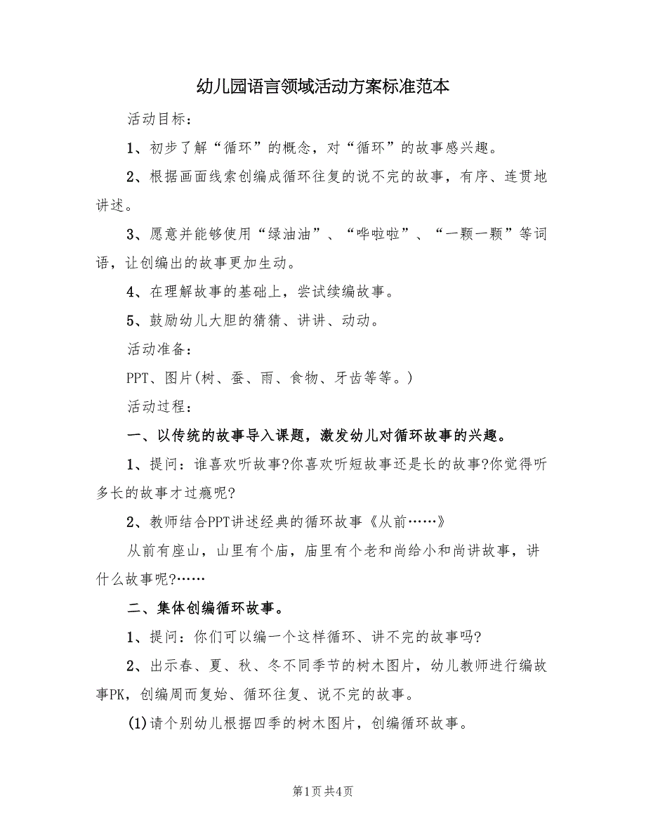 幼儿园语言领域活动方案标准范本（二篇）_第1页