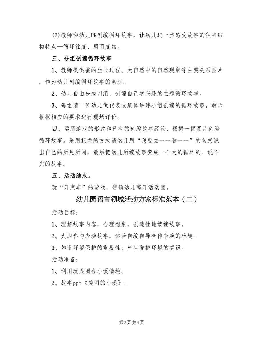 幼儿园语言领域活动方案标准范本（二篇）_第2页