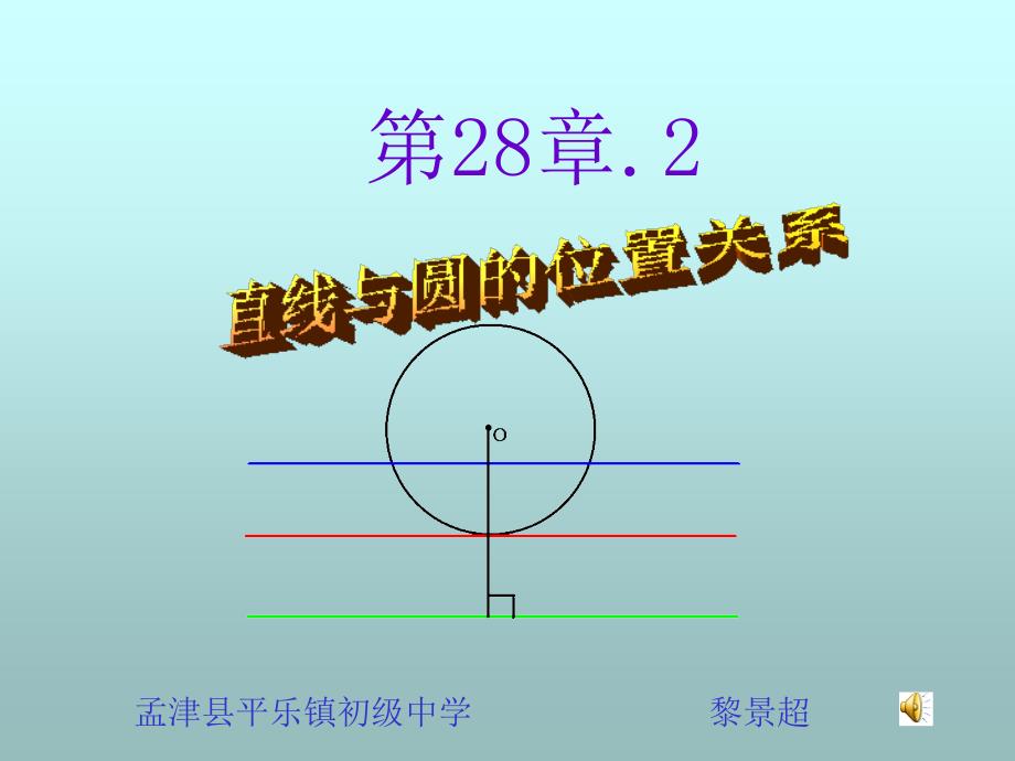 直线与圆的位置关系[下学期]_第1页