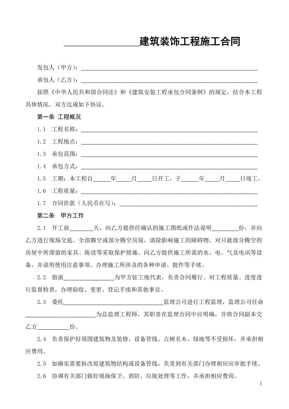 2010建筑装饰工程施工合同_第3页