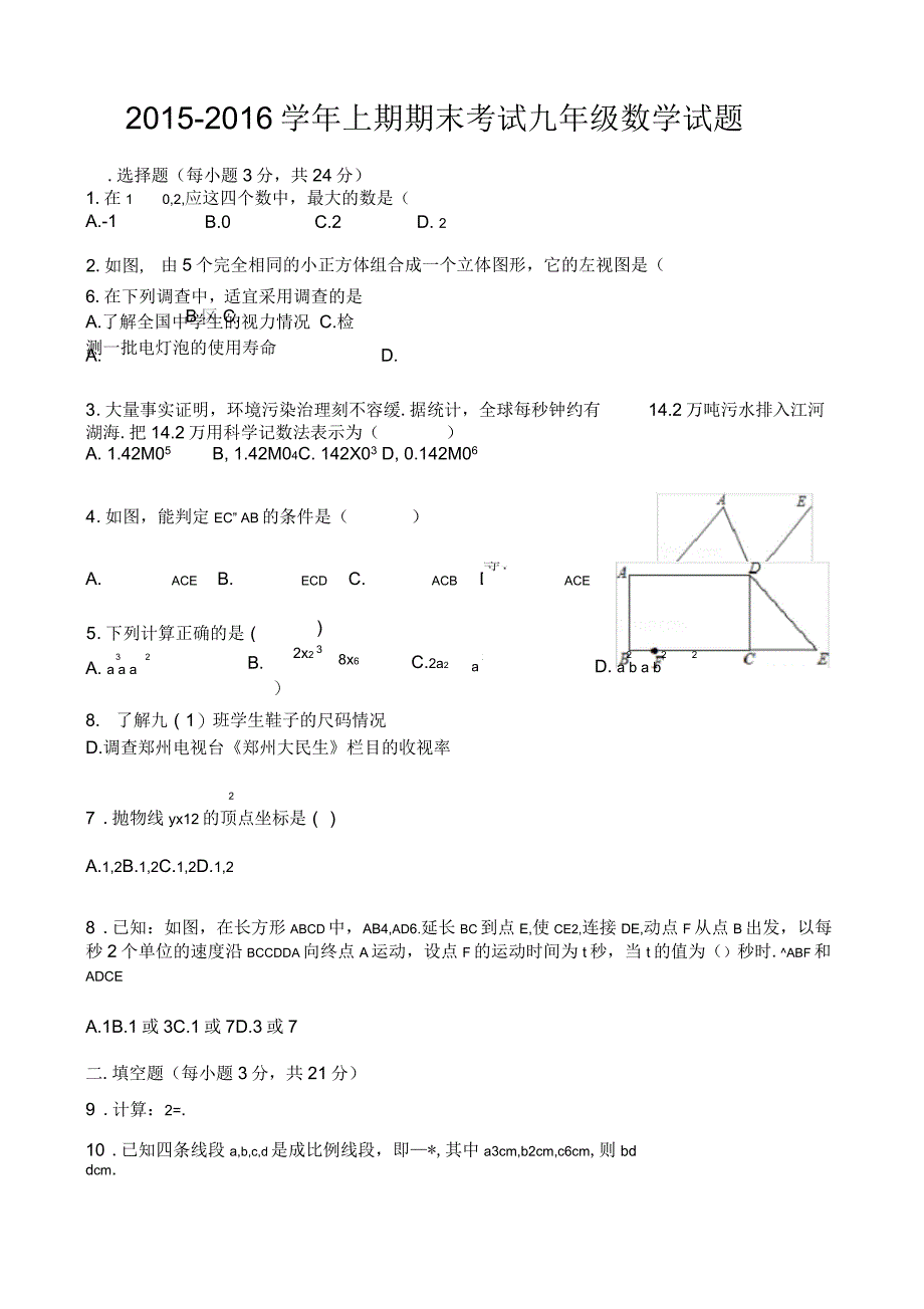 2016年郑州市九年级第一次质量预测数学试卷及答案_第1页