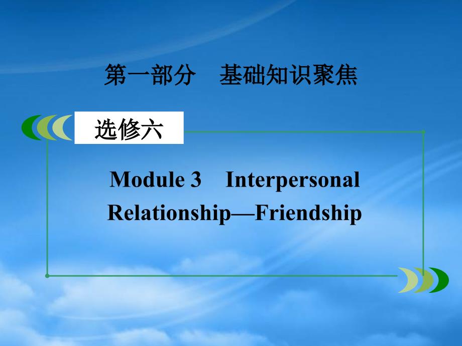 高考英语一轮复习 Module 3 Interpersonal RelationshipFriendship课件 外研选修6_第2页