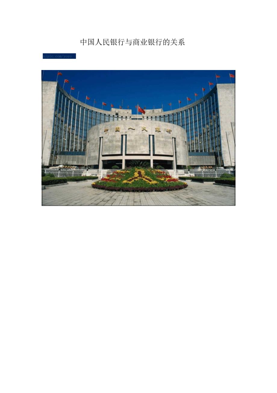 中国人民银行与商业银行的关系_第1页