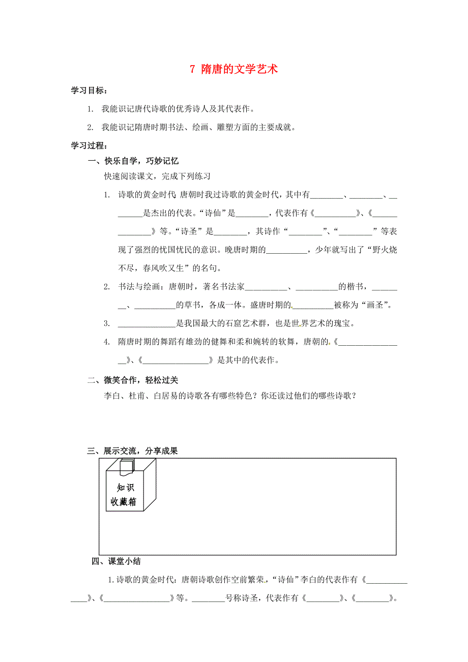 湖南省娄底市新化县桑梓镇中心学校七年级历史下册7隋唐的文学艺术导学案无答案岳麓版通用_第1页