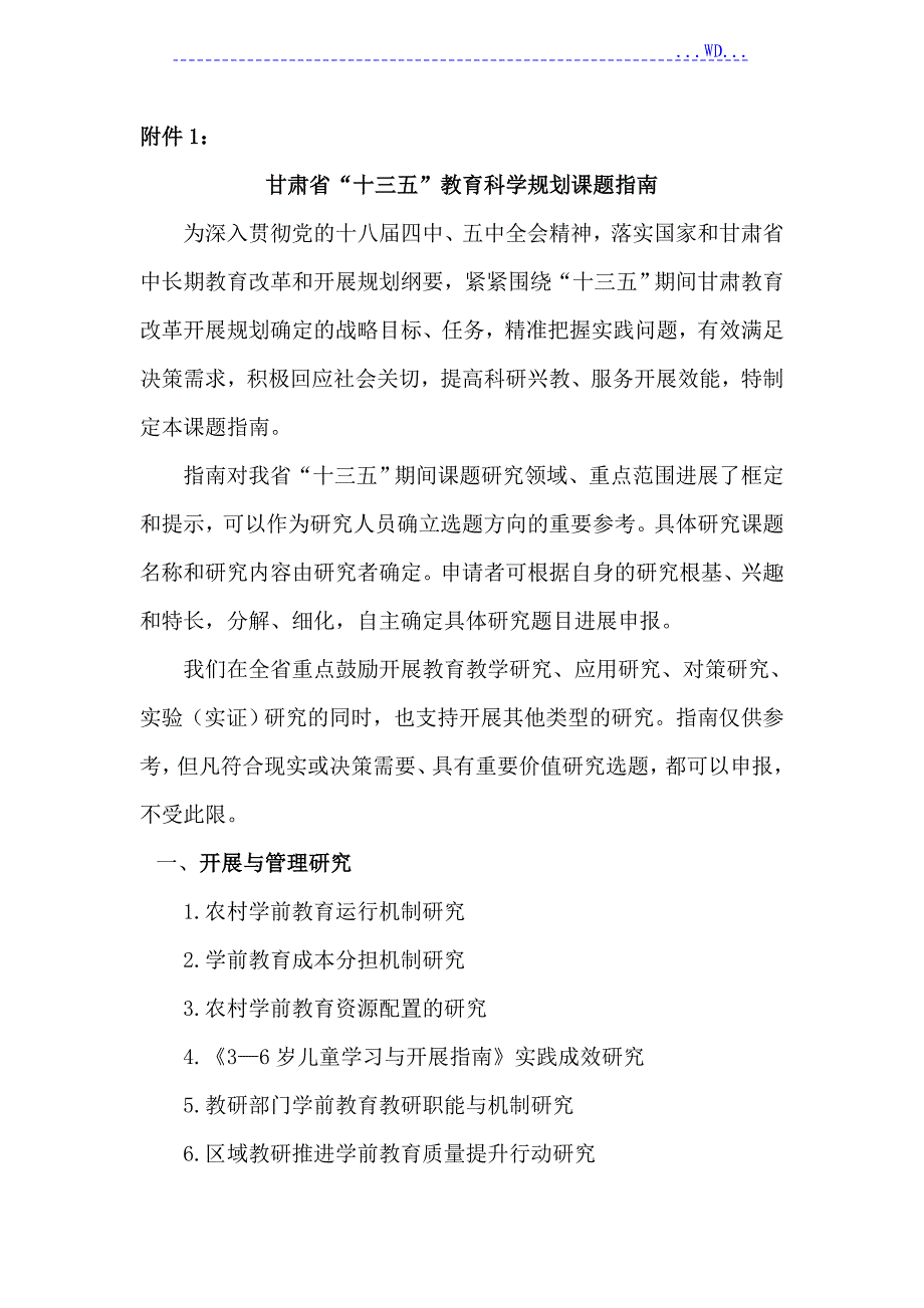 “十三五”教育科学规划课题指南_第1页