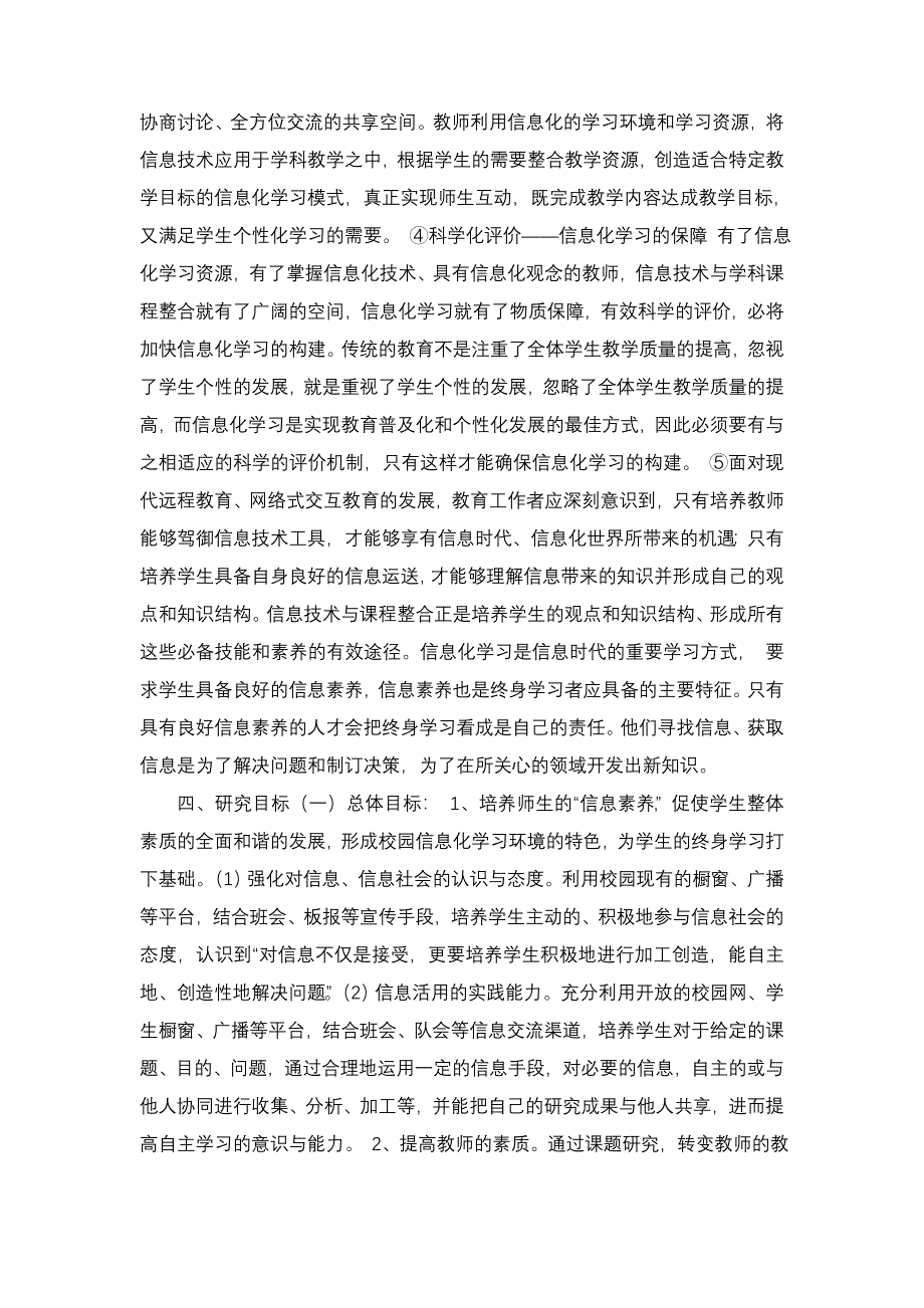 《提升师生信息素养,构建校园信息化学习环境的研究》.doc_第3页